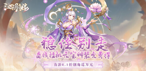 《江湖奇缘(福利0.1折)》活动七:区服冠名