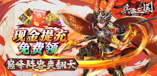 《兵临三国（现金直充0.1折）》4.大额单日额外福利
