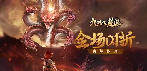 《九州八荒录（0.1折）》元旦活动