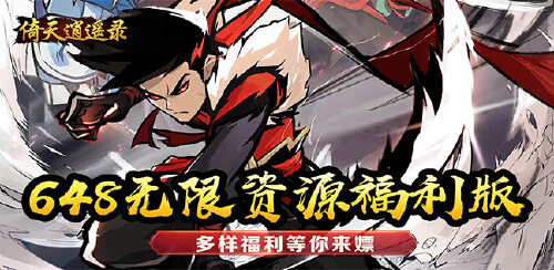 《倚天逍遥录（武侠肉鸽0.1折无限充）》大额福利