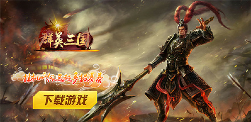 《群英三国（0.1折三国列传）》服务器冠名活动