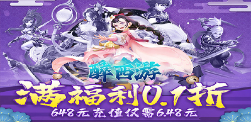 《醉西游（超爽0.1折无限充）》100倍转游福利