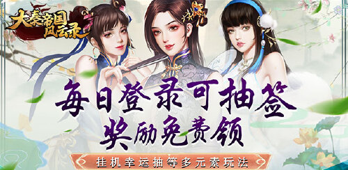《大秦帝国风云录（召神臣送百抽）》限时三倍活动