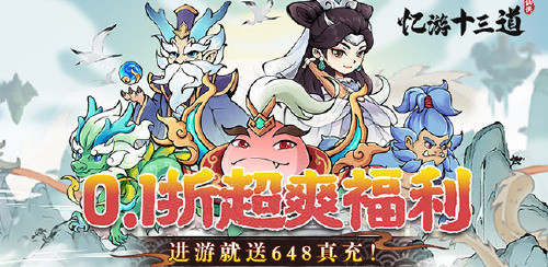 《忆游十三道H5（0.1折）》冠名礼包