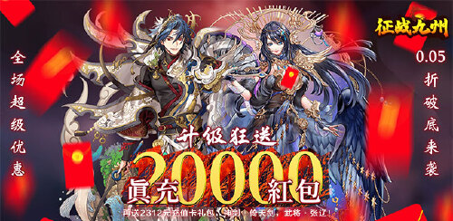 《征战九州（0.05折送万充）》【活动三】服务器冠名活动