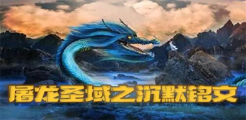 《屠龙圣域之沉默铭文》区服冠名