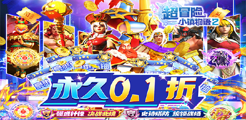 《超冒险小镇物语2(0.1折满星爽抽版)》永久累充