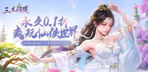 《三生问道（0.1折寻仙）》区服冠名活动
