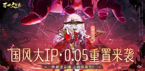 《百世文华录（0.05福利全开）》活动四、单日大额返利（仅计算折扣后真实充值）