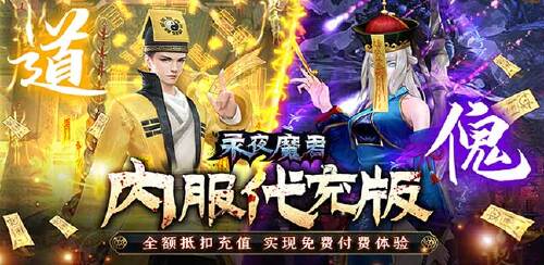 《永夜魔君（内服BT版）》货币返利