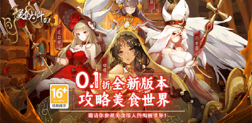 《美食大乱斗（0.1折）》冠名活动