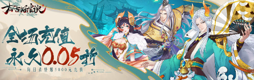 《太古妖皇诀(0.05折内置)》单日大额福利