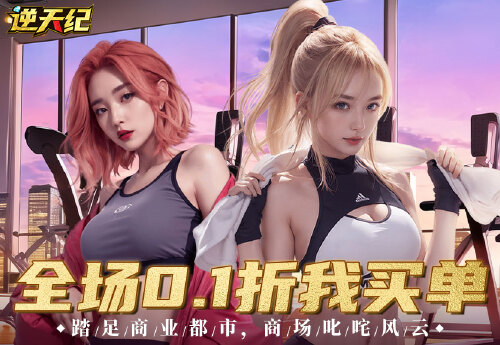 《逆天纪（商业帝国0.1折）》首发限时返利