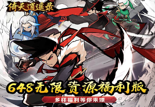 《倚天逍遥录（人气0.1折版）》永久累充活动