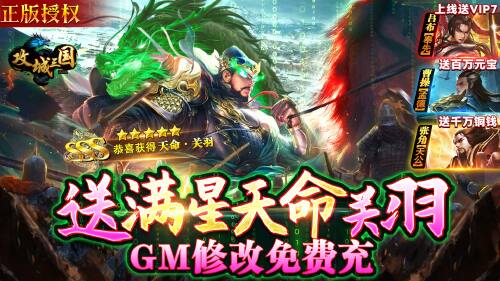 《攻城三国(送满星关羽刷充)》线上实物大奖活动说明