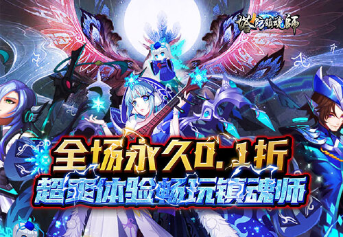 《塔防镇魂师（0.1折降妖除魔）》永久单日累充活动