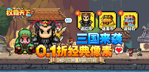 《权霸天下（像素三国0.1折送吕布）》 限时单日大额福利