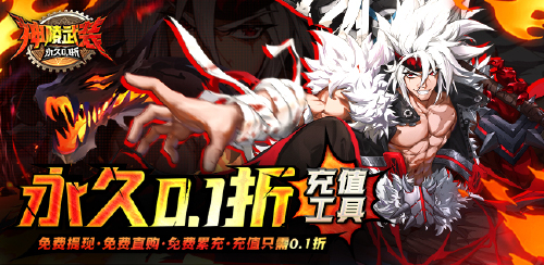 《神陵武装（免费充值版）》永久单日累充道具返利
