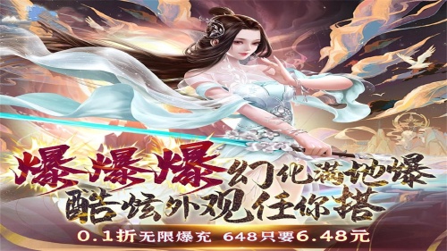 《仙道奇侠（0.1折修仙免充）》转游活动