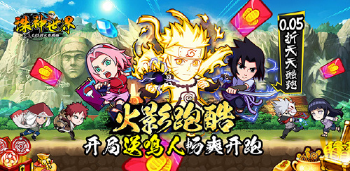 《诛神世界（火影0.05折跑酷送鸣人）》区服冠名活动