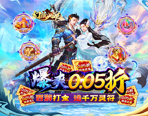《幻域战魂（爽充0.05折）》新服限时累充活动