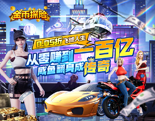 《金币探险（都市经营0.05折送超跑）》终身累充活动