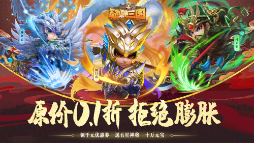 《驰骋三国（外置0.1折）》转游活动