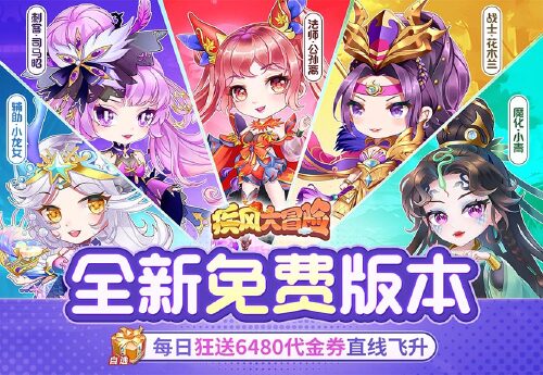 《疾风大冒险（0.05折免费原版）》平台好评活动
