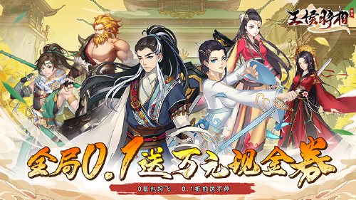 《王侯将相（0.1折武侠英雄梦）》无级别装备【定制活动】