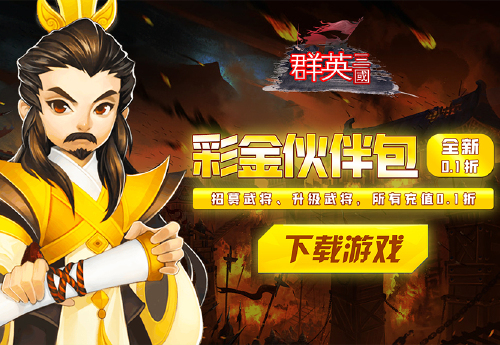 《群英三国（0.1折文斗诸将）》大额额外福利