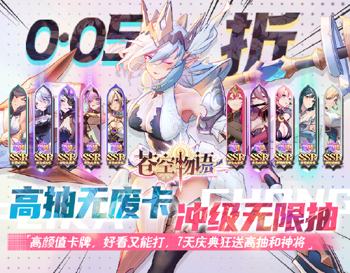《苍空物语（0.05折女神降临）》限时活动