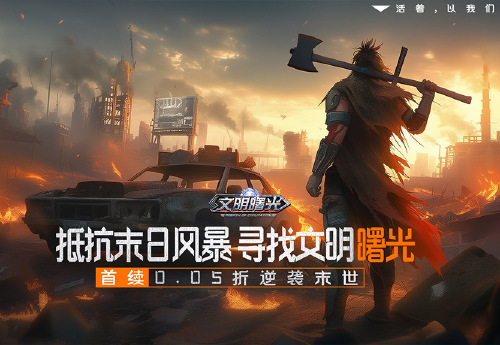 《文明曙光（0.05折买断特权）》区服冠名活动
