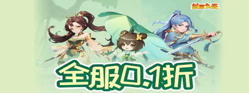 《剑雨九天（金刚神娃0.1折）》新超级返利活动