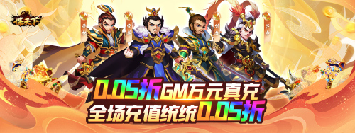 《谋天下（0.05折GM高返）》永久区服冠名活动