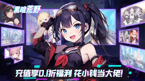 《黑暗荒野（0.1折少女养成）》永久累计充值活动