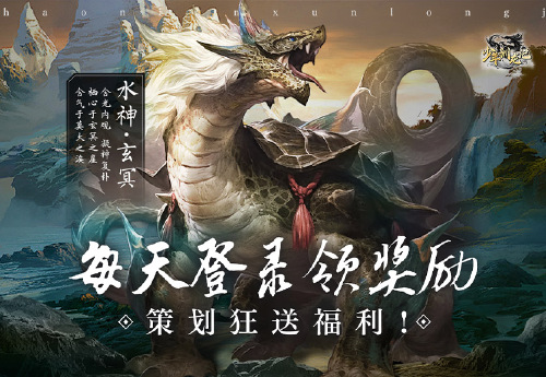 《少年驯龙记(异兽送福利)》永久历史累充活动
