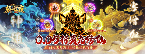 《颜七夜（0.05折文字修仙）》限时每日累充活动