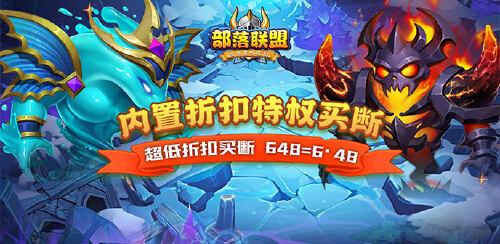 《部落联盟(0.1折塔防乱斗)》单日大额福利