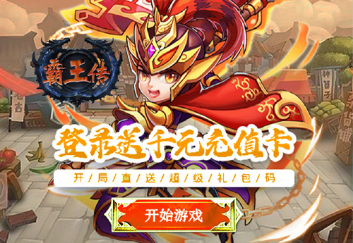 《霸王传（0.1折雄霸天下）》日常活动
