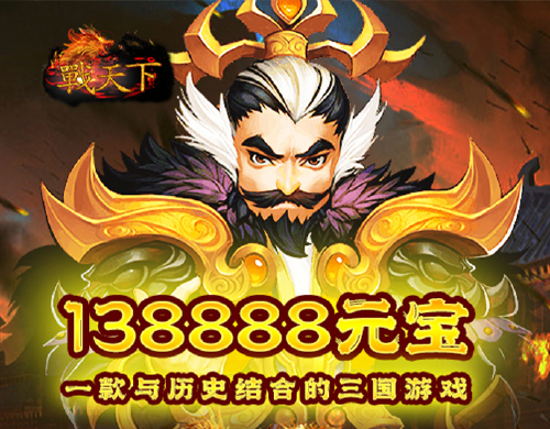 《战天下（0.1折免费招募）》周末限时累充活动