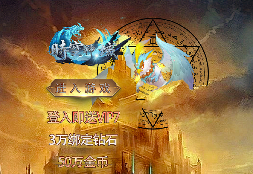 《时空神域（0.05折仙帝之路）》服务器冠名活动