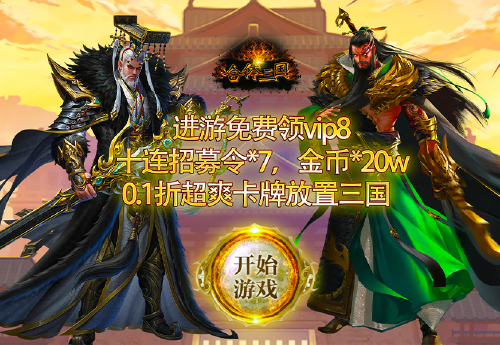 《合体三国(0.1折乱世征途)》日常活动
