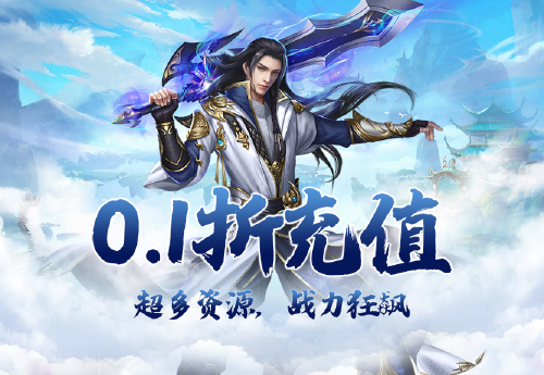 《仙迹（原价0.1折仙侠）》大额额外福利