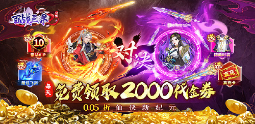 《百战三界2（0.05折开启修仙之旅免费版）》终身累充活动