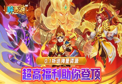 《醉西游（0.1折无限资源版）》永久累充活动