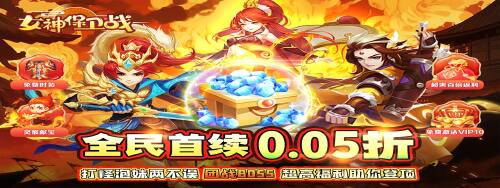 《女神保卫战（红颜助战0.05折）》200倍转游福利