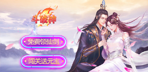 《斗破神（0.1折剑破九霄）》转游福利