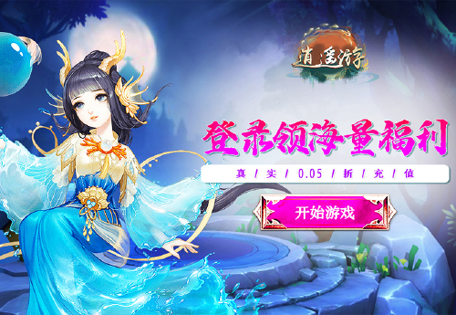 《逍遥游（0.1折西游神话）》转游福利