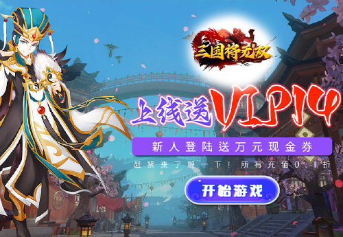 《三国将无双(0.1折名将登场)》日常活动