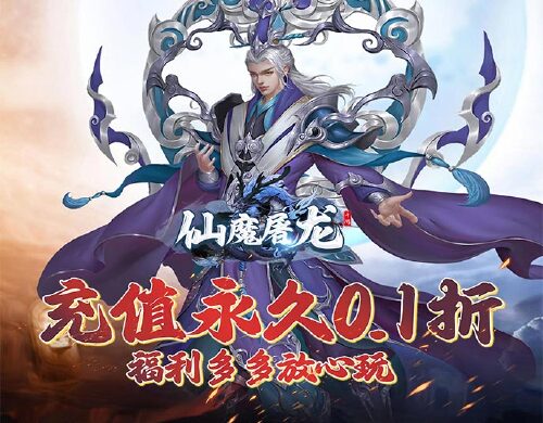 《仙魔屠龙（道士下山0.1折）》终身累充